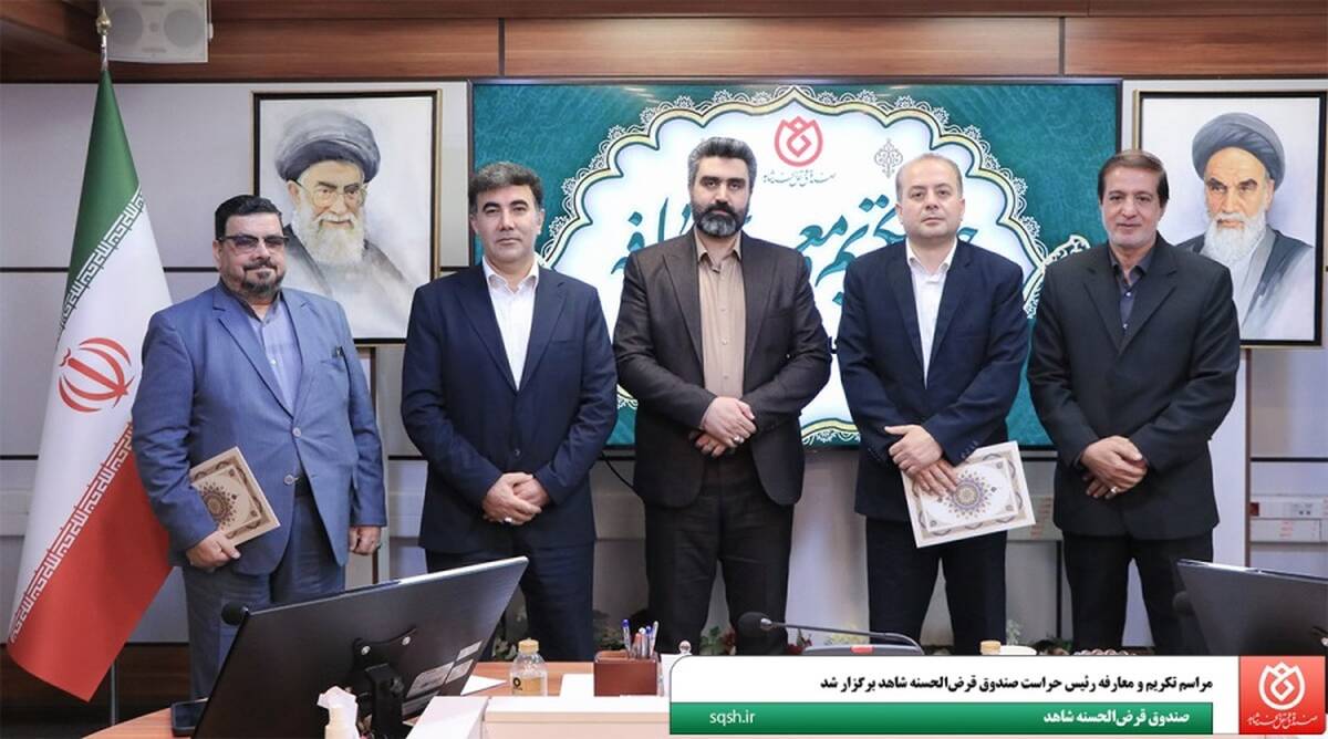 مراسم تکریم و معارفه رئیس حراست صندوق قرض‌الحسنه شاهد برگزار شد