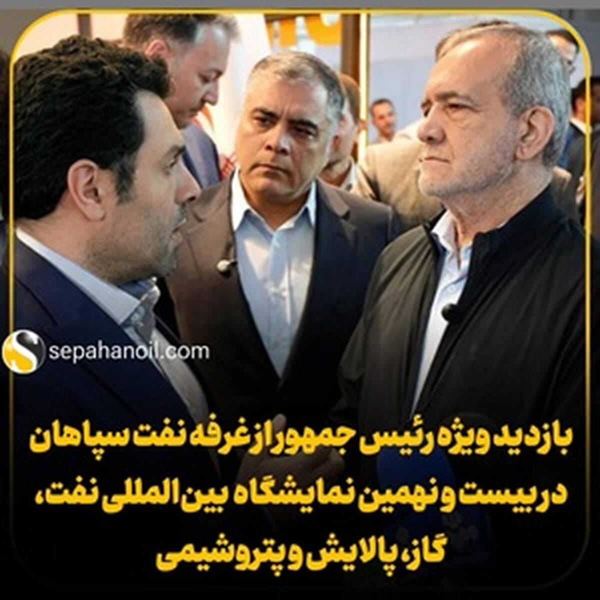 بازدید ویژه رئیس جمهور از غرفه نفت سپاهان در بیست و نهمین نمایشگاه بین‌المللی نفت، گاز، پالایش و پتروشیمی
خبرها
