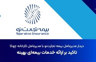 دیدار مدیرعامل بیمه تجارت‌نو با مدیرعامل کارخانه چوکا: تاکید بر ارائه خدمات بیمه‌ای بهینه