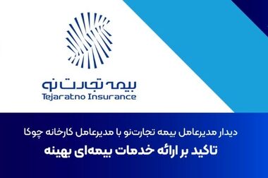 نشست سالروز تأسیس شرکت بیمه تجارت‌نو برگزار شد