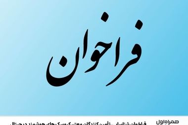 پویش «داستان همراهی»؛ روایت تازه‌ای از تجربه دیجیتالی مشترکان همراه اول