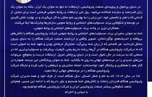 پیام رحمان منصوریان سرپرست شرکت پتروشیمی هنگام به پاسداشت روز ملی ارتباطات و روابط عمومی