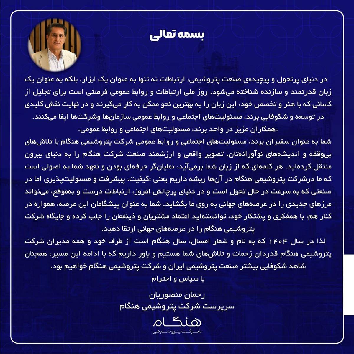 پیام رحمان منصوریان سرپرست شرکت پتروشیمی هنگام به پاسداشت روز ملی ارتباطات و روابط عمومی