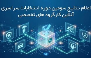 اعلام نتایج دور نخست سومین دوره انتخابات آنلاین دبیران کارگروه های تخصصی سندیکای بیمه‌گران ایران