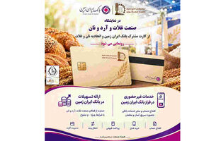 حضور بانک ایران‌ زمین در هجدهمین نمایشگاه بین المللی صنعت غلات، آرد و نان با هدف توسعه خدمات به فعالان صنعت نان