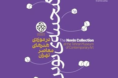 اقتصادنوین، احیاگر سنت دیرینه‌ هنرپروری در ایران است