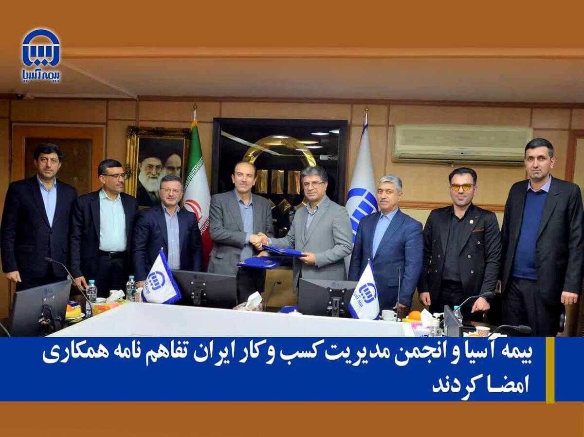 بیمه آسیا و انجمن مدیریت کسب و کار ایران تفاهم نامه همکاری امضا کردند