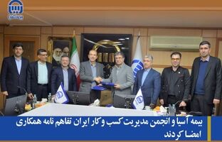 بیمه آسیا و انجمن مدیریت کسب و کار ایران تفاهم نامه همکاری امضا کردند