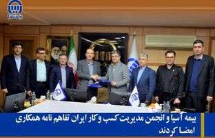 بیمه آسیا و انجمن مدیریت کسب و کار ایران تفاهم نامه همکاری امضا کردند
