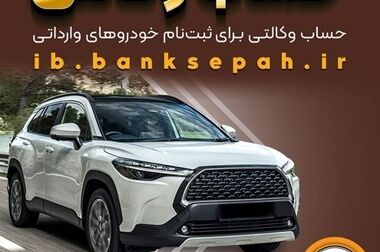 توسعه بانکداری دیجیتال و ابزارهای اعتباری نوین، مسیر راهبردی بانک سپه برای ارتقای رضایت مشتریان است