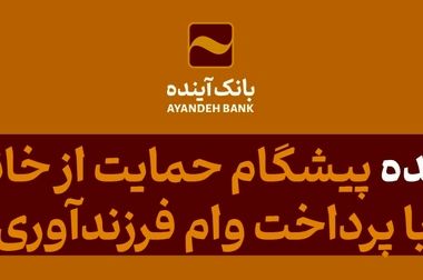 تمدید کارت‌های بانک آینده منقضی شده در خرداد، تیر و مرداد ماه سال جاری به مدت سه ماه