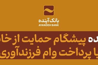 تمدید کارت‌های بانک آینده منقضی شده در خرداد، تیر و مرداد ماه سال جاری به مدت سه ماه
