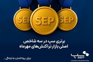 برتری سپ در سه شاخص اصلی بازار تراکنش‌های مهرماه
