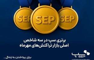 برتری سپ در سه شاخص اصلی بازار تراکنش‌های مهرماه
