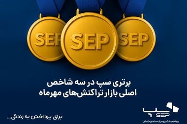 رشد همزمان سپ در پنج شاخص کلیدی تراکنش‌های فروردین ۱۴۰۵