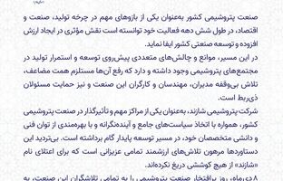 مدیرعامل پتروشیمی شازند روز صنعت پتروشیمی را تبریک گفت 