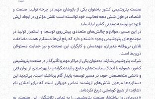  مدیرعامل پتروشیمی شازند روز صنعت پتروشیمی را تبریک گفت 