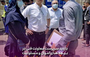 بازدید سرپرست معاونت فنی در بیمه های اموال و مسئولیت و مدیر بیمه باربری بیمه نوین از بندر شهید رجایی