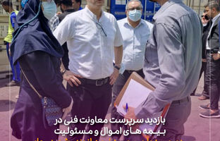 بازدید سرپرست معاونت فنی در بیمه های اموال و مسئولیت و مدیر بیمه باربری بیمه نوین از بندر شهید رجایی