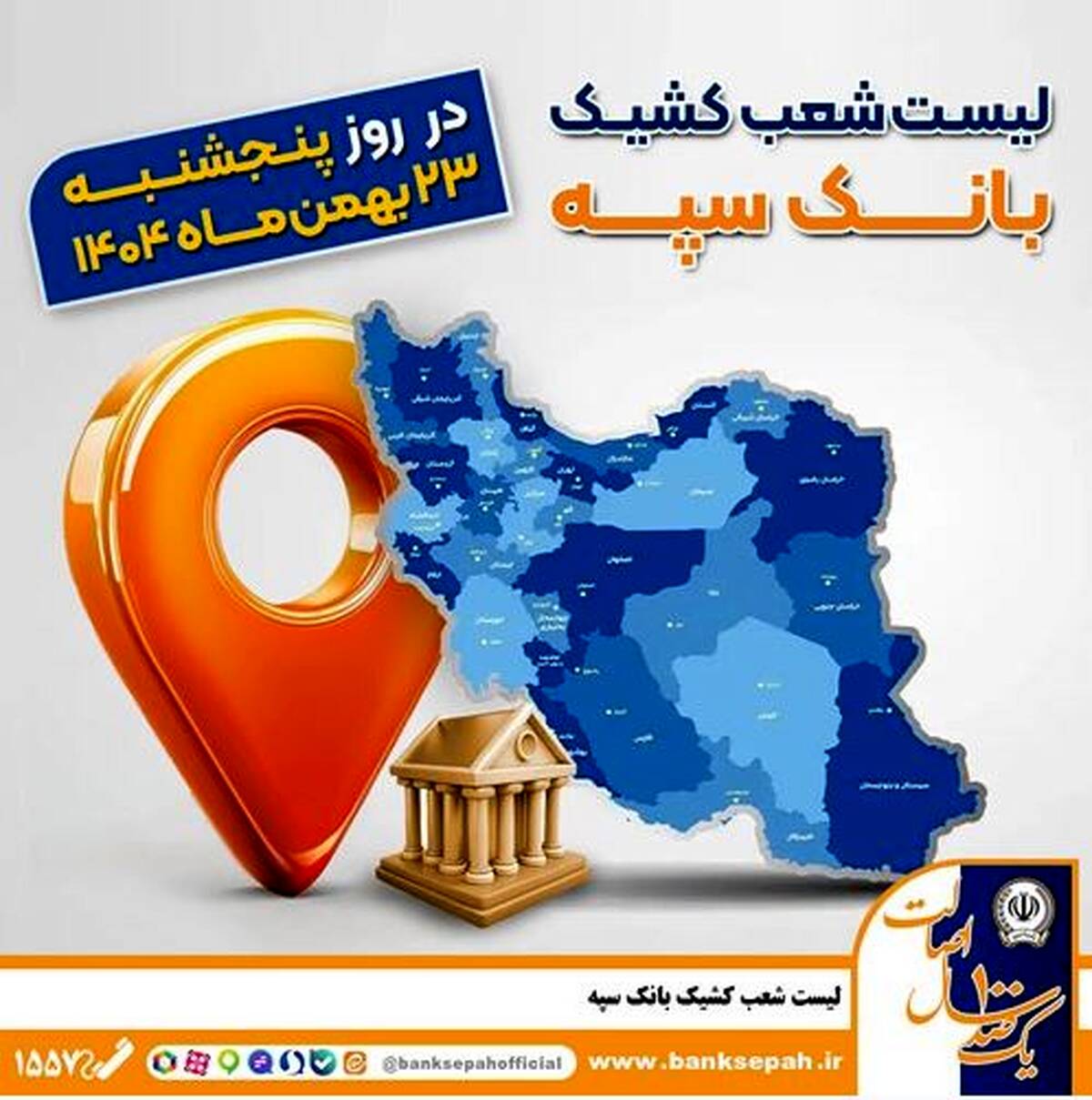 اعلام فهرست شعب کشیک بانک سپه در تهران و استان‌ها / پنجشنبه، بیست و سوم بهمن ماه