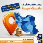 اعلام فهرست شعب کشیک بانک سپه در تهران و استان‌ها / پنجشنبه، بیست و سوم بهمن ماه