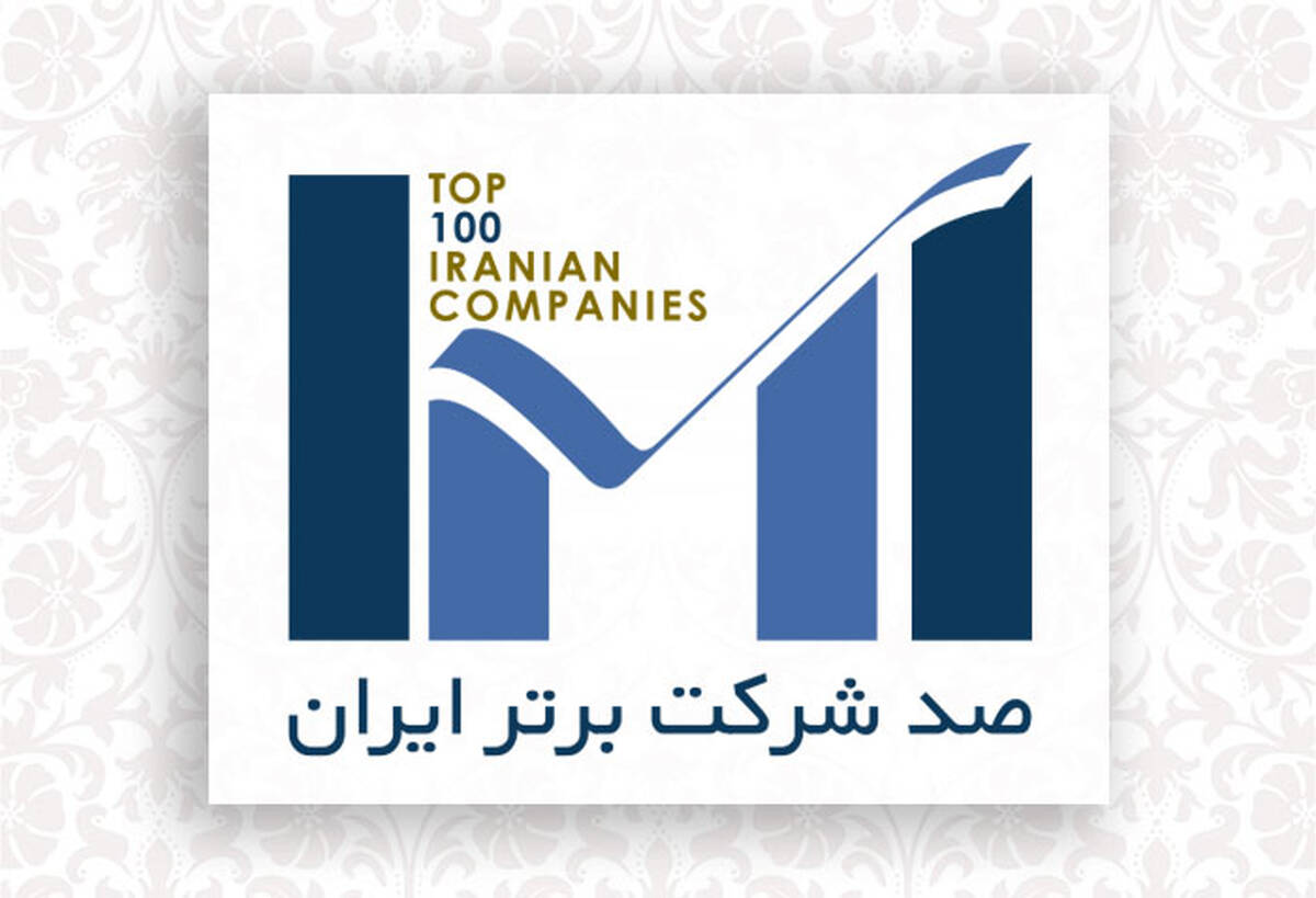اول بهمن‌ماه؛ برگزاری همایش شرکت‌های برتر ایران