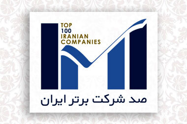 بیست و هفتمین همایش رتبه‌بندی شرکت‌های برتر ایران (IMI-100) برگزار شد/ رتبه‌بندی شرکت‌های برتر؛ گامی به سوی شفافیت اقتصادی