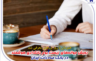 رویش جوانه‌های زیست بوم بانکداری هوشمند در بانک صادرات ایران
