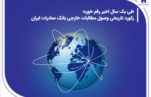 رکورد تاریخی وصول مطالبات خارجی بانک صادرات ایران