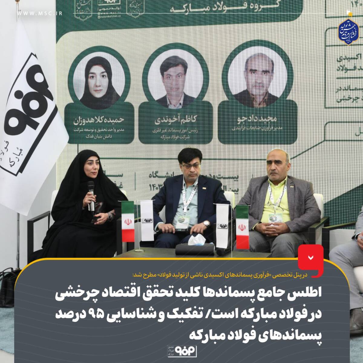 اطلس جامع پسماندها کلید تحقق اقتصاد چرخشی در فولاد مبارکه است/ بهره‌برداری از پسماندها با تغییر نگرش مسئولان