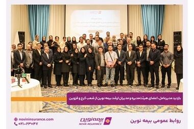 رشد ۷۹ درصدی حق‌بیمه بیمه نوین در نیمه نخست سال