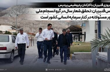 تجلیل از جهادگران عرصه تولید در پتروشیمی پردیس/ قنبریان: قدردان ایستادگی کارگران در شرایط سخت هستیم