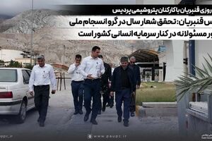 مهندس قنبریان: تحقق شعار سال در گرو انسجام ملی و حضور مسئولانه در کنار سرمایه انسانی کشور است