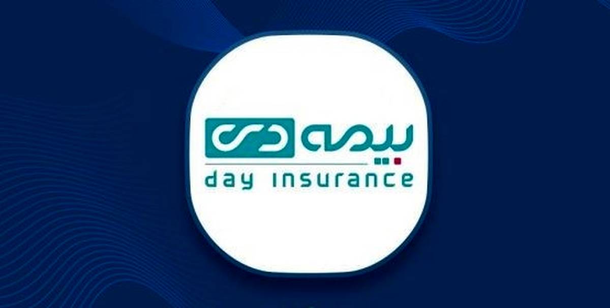 ارتقای جایگاه بیمه دی در صنعت بیمه؛ از مدیریت هوشمند ریسک تا هویت برند رقابت‌پذیر