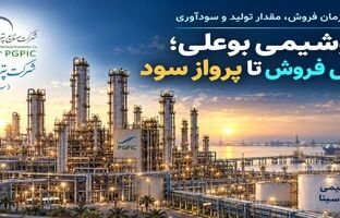 پتروشیمی بوعلی؛ از جهش فروش تا پرواز سود