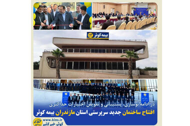 برگزاری همایش مدیران ستادی و استانی بیمه کوثر