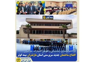 افتتاح ساختمان جدید سرپرستی استان مازندران بیمه کوثر