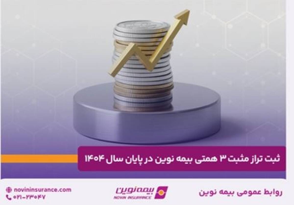 ثبت تراز مثبت ۳ همتی بیمه نوین در پایان سال ۱۴۰۴