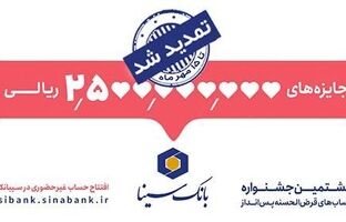 مهلت شرکت در جشنواره حساب‌های قرض‌الحسنه پس‌انداز بانک سینا تمدید شد