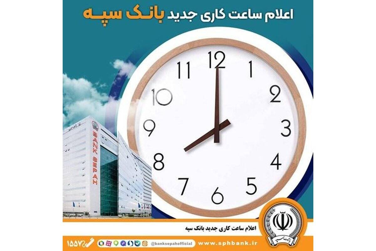 اعلام ساعت کاری جدید بانک سپه