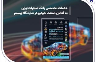 خدمات تخصصی بانک صادرات ایران به فعالان صنعت خودرو در نمایشگاه بیستم