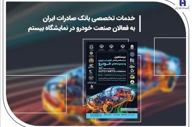 اعطای تندیس زرین نهمین اجلاس سراسری رضایتمندی مشتری به «سپینو» بانک صادرات ایران