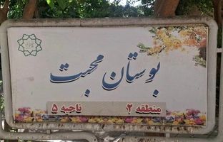 بهره‌برداری از بوستان محبت در محله طرشت 