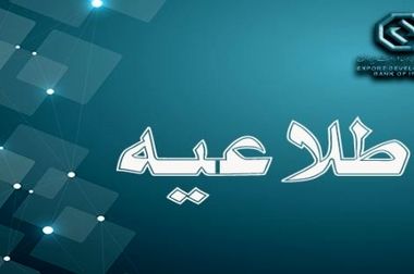 اعلام شعب کشیک بانک توسعه صادرات ایران در تهران