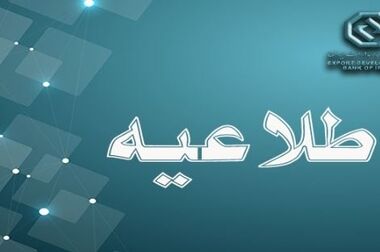 اعلام شعب کشیک بانک توسعه صادرات ایران در تهران