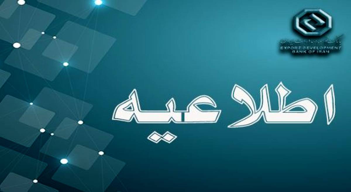 بازگشت ساعت کاری بانک‌ توسعه صادرات ایران به روال گذشته