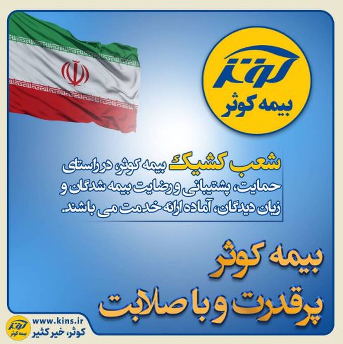 بیمه کوثر پر قدرت و با صلابت ‌