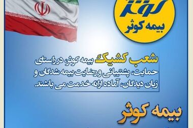 پیام مدیرعامل بیمه کوثر به‌مناسبت آغاز سال نو
