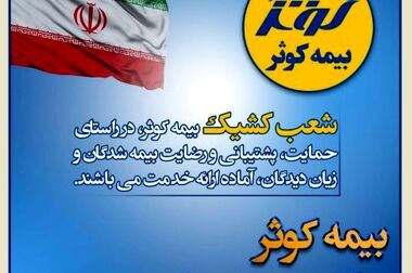 تداوم بدون وقفه بیمه کوثر در خدمت‌رسانی