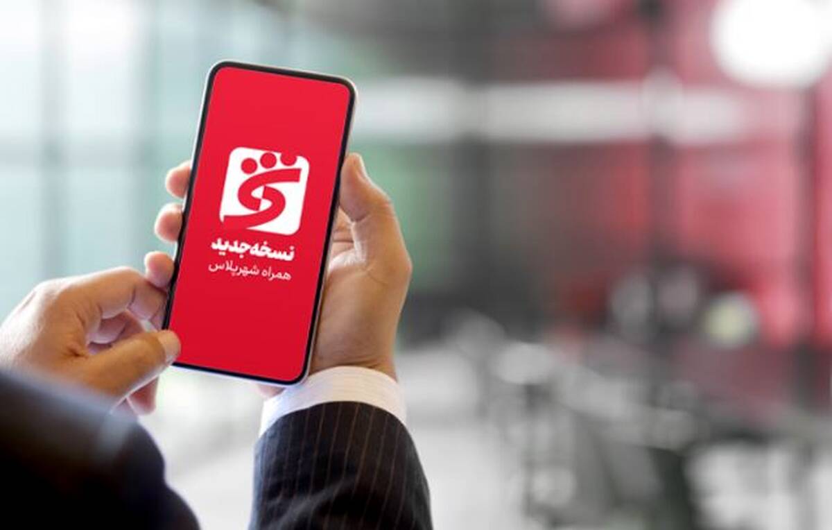 «همراه شهر پلاس» بانک شهر بروز رسانی شد